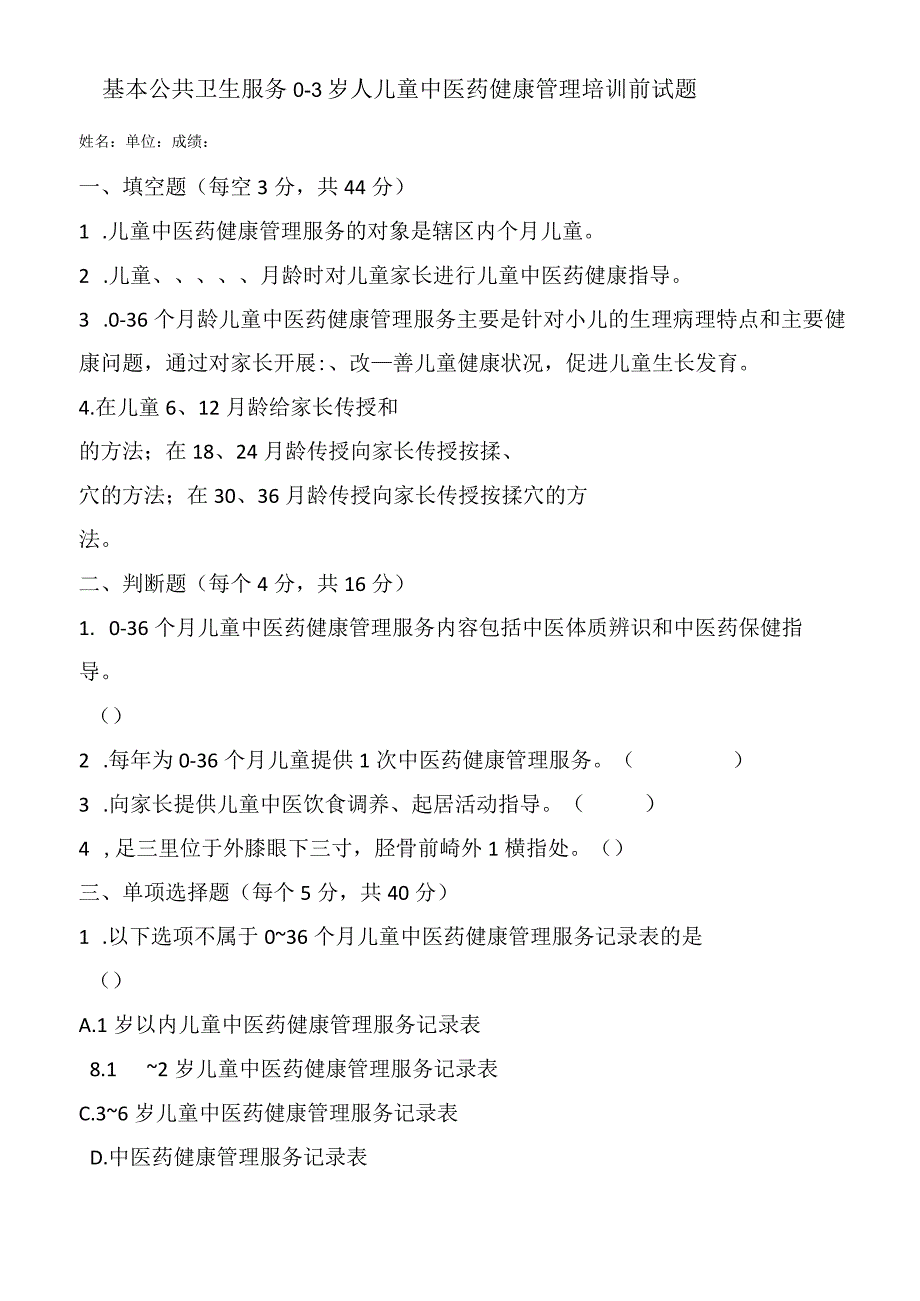 基本公共卫生服务0-3岁人儿童中医药健康管理培训前试题.docx_第1页