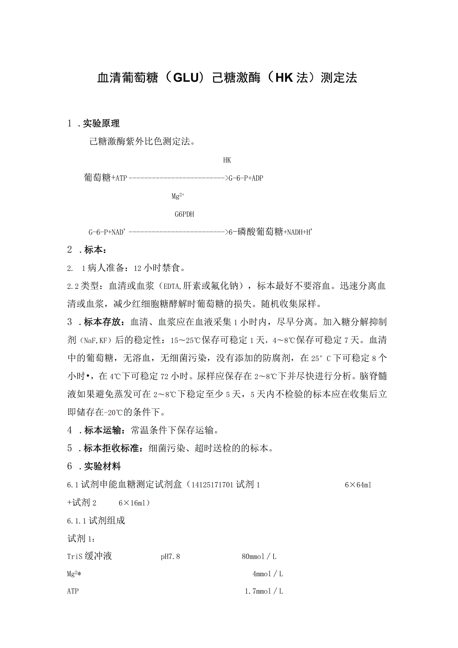 血清葡萄糖（GLU）己糖激酶（HK法）测定法 血清尿素氮（BUN）谷氨酸脱氢酶测定法.docx_第1页