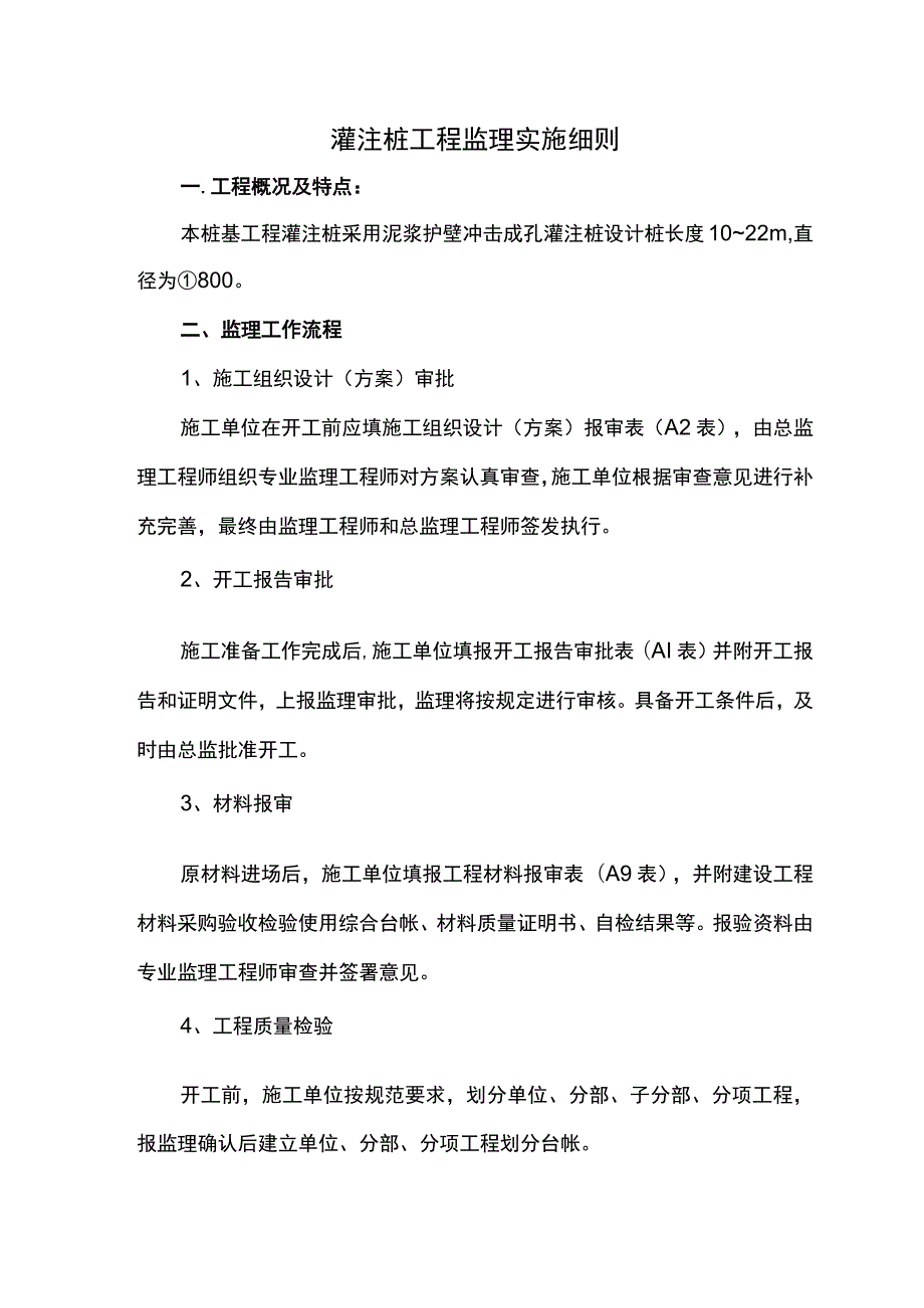 灌注桩工程监理实施细则.docx_第1页