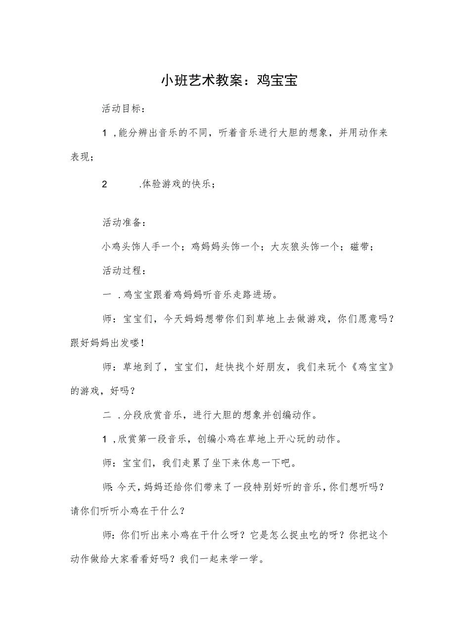 小班艺术教案：鸡宝宝.docx_第1页