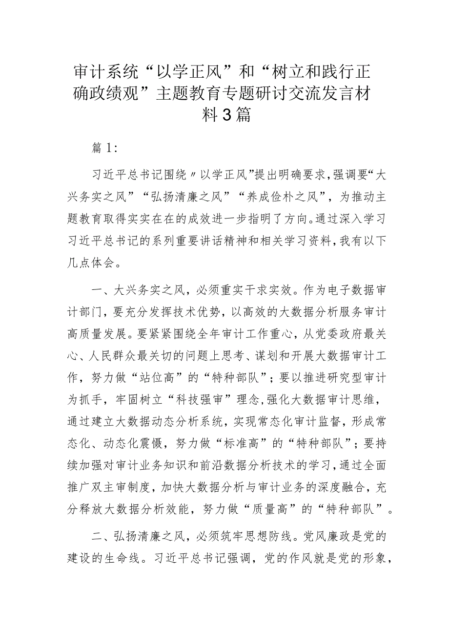 审计系统“以学正风”和“树立和践行正确政绩观”主题教育专题研讨交流发言材料3篇.docx_第1页