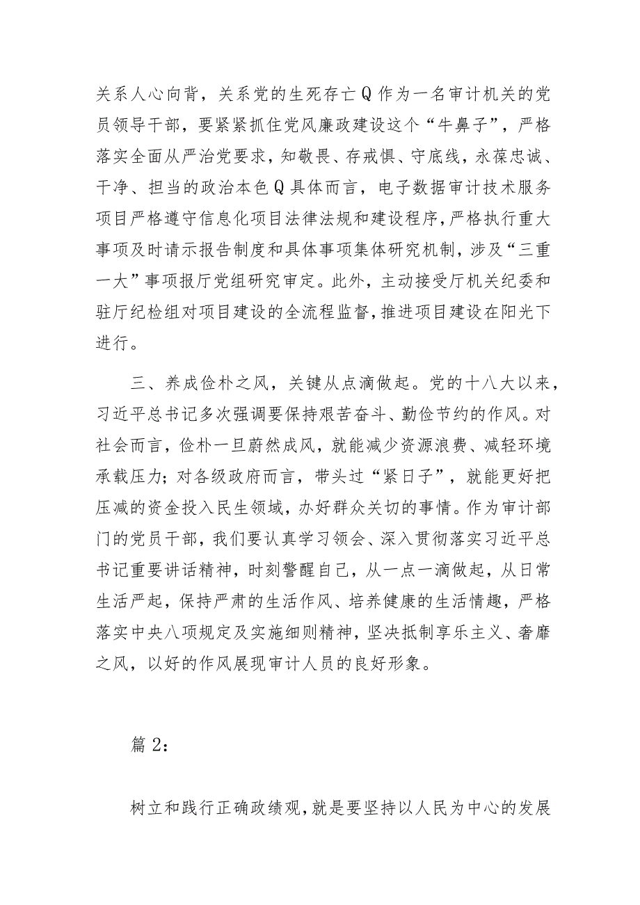 审计系统“以学正风”和“树立和践行正确政绩观”主题教育专题研讨交流发言材料3篇.docx_第2页