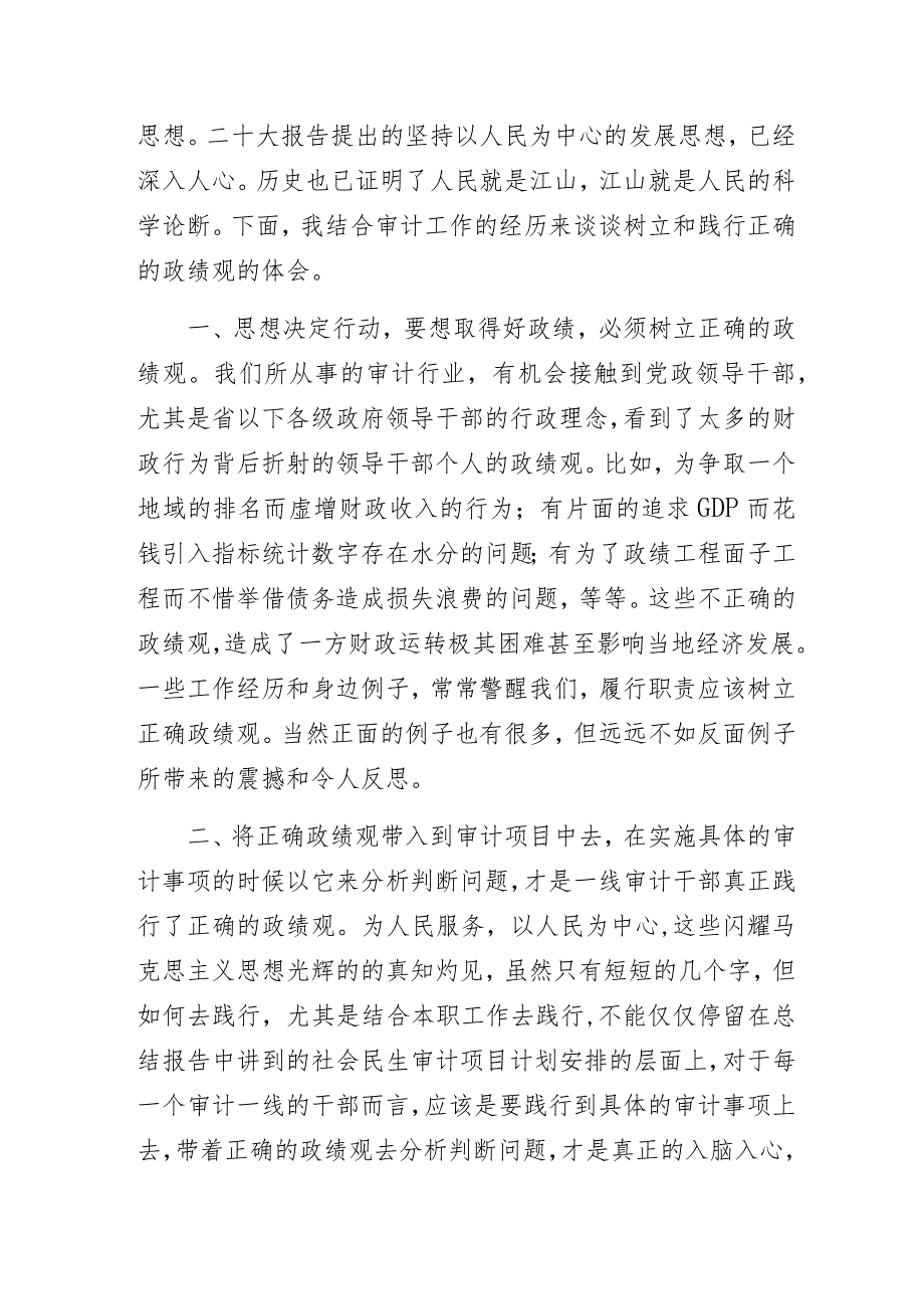 审计系统“以学正风”和“树立和践行正确政绩观”主题教育专题研讨交流发言材料3篇.docx_第3页