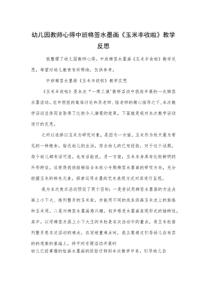 幼儿园教师心得中班棉签水墨画《玉米丰收啦》教学反思范本.docx