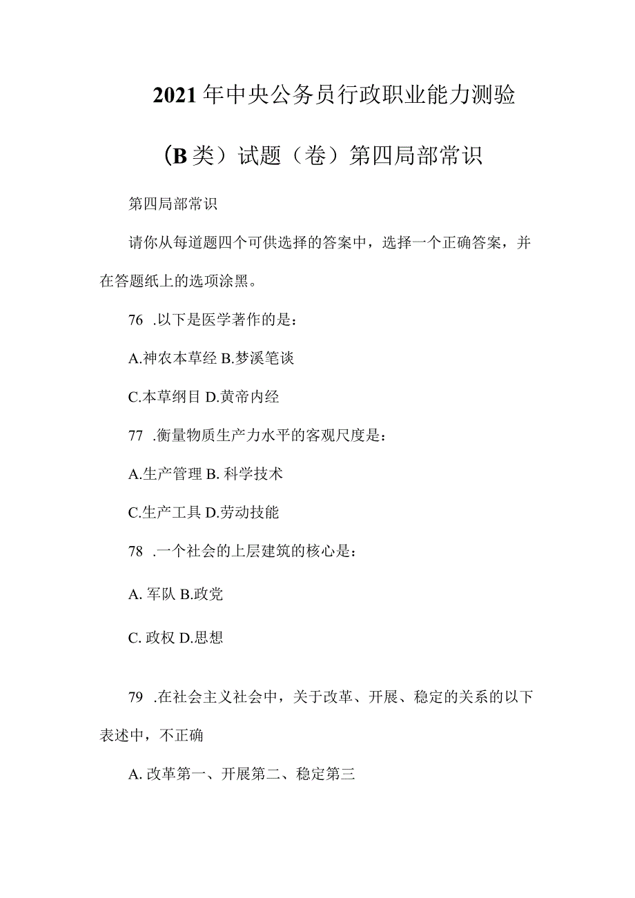 最新整理2023年中央公务员《行政职业能力测验》(B类)试题(卷)第四部分常识.docx_第1页