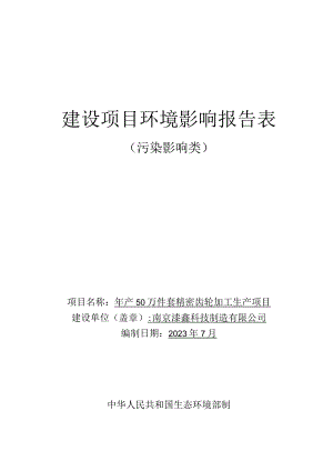 年产50万件套精密齿轮加工生产项目环境影响报告表.docx