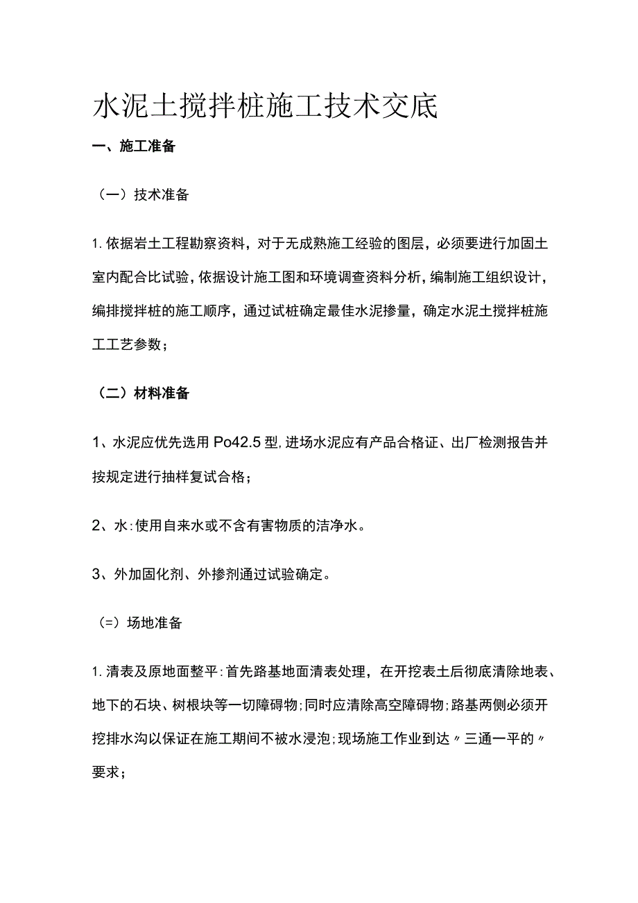 水泥土搅拌桩施工技术交底.docx_第1页