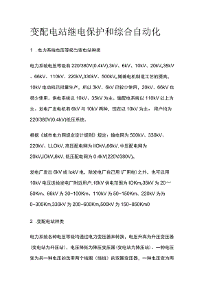 变配电站继电保护和综合自动化.docx