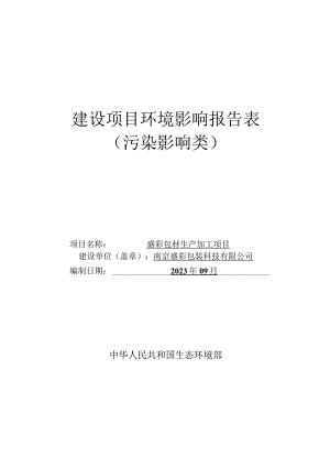 盛彩包材生产加工项目环评报告表.docx