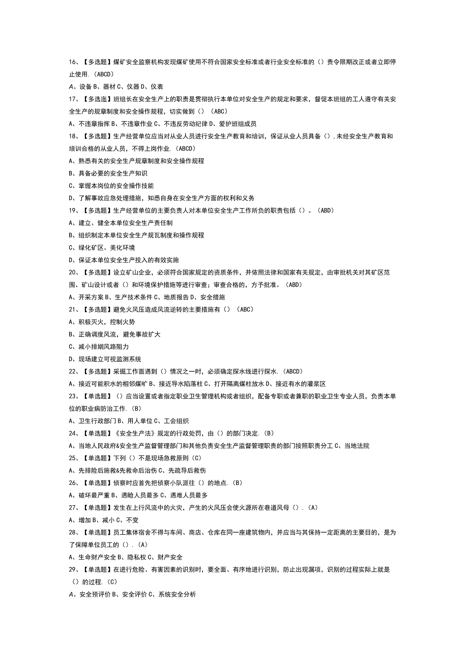 煤炭生产经营单位（地质地测安全管理人员）模拟考试卷第152份含解析.docx_第2页