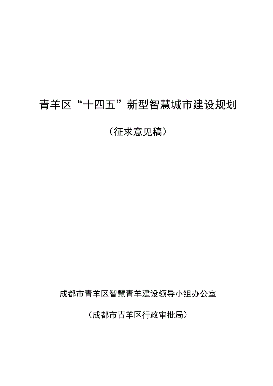 青羊区“十四五”新型智慧城市建设规划.docx_第1页