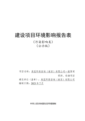 帛泓环保咨询（南京）有限公司一般固废预拌、收储项目环境影响报告表.docx