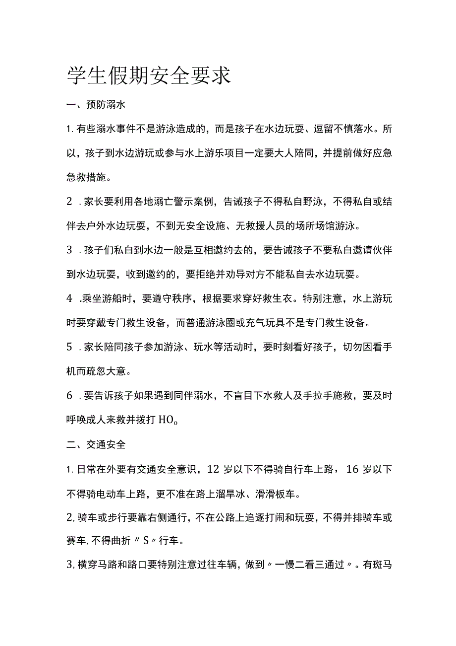 学生假期安全要求.docx_第1页