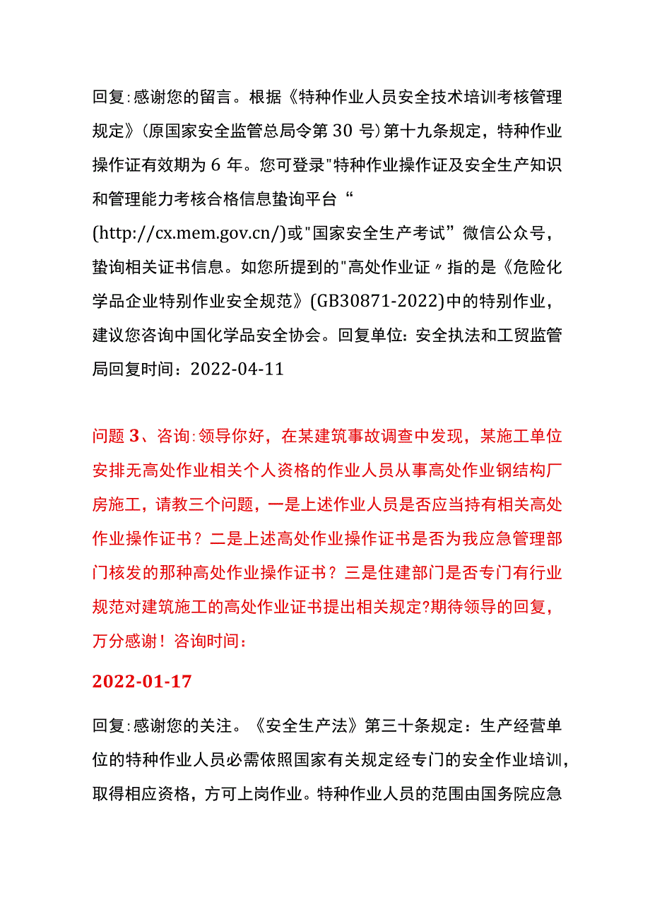 应急管理部关于高处作业相关问题的答复汇总.docx_第3页