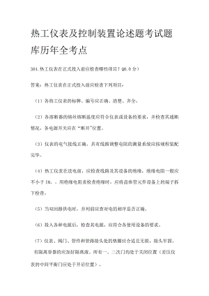 热工仪表及控制装置论述题考试题库历年全考点.docx