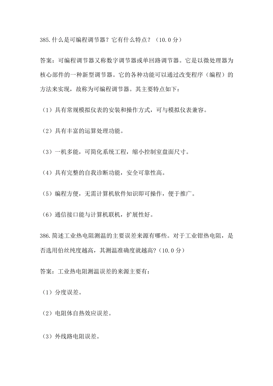 热工仪表及控制装置论述题考试题库历年全考点.docx_第2页