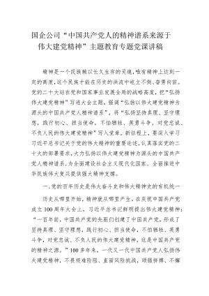 国企公司“中国共产党人的精神谱系来源于伟大建党精神”主题教育专题党课讲稿.docx