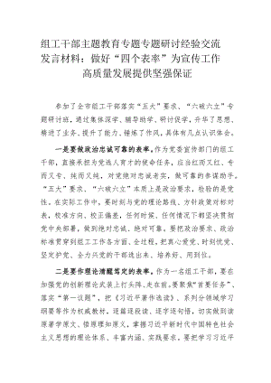 宣传部门组工干部主题教育专题专题研讨经验交流发言材料：做好“四个表率”为宣传工作高质量发展提供坚强保证.docx