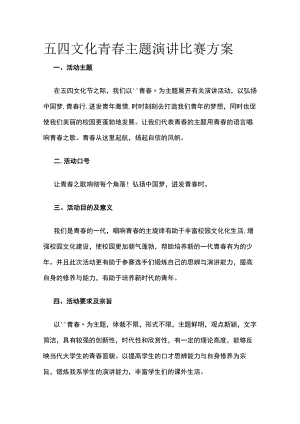 五四文化青春主题演讲比赛方案.docx