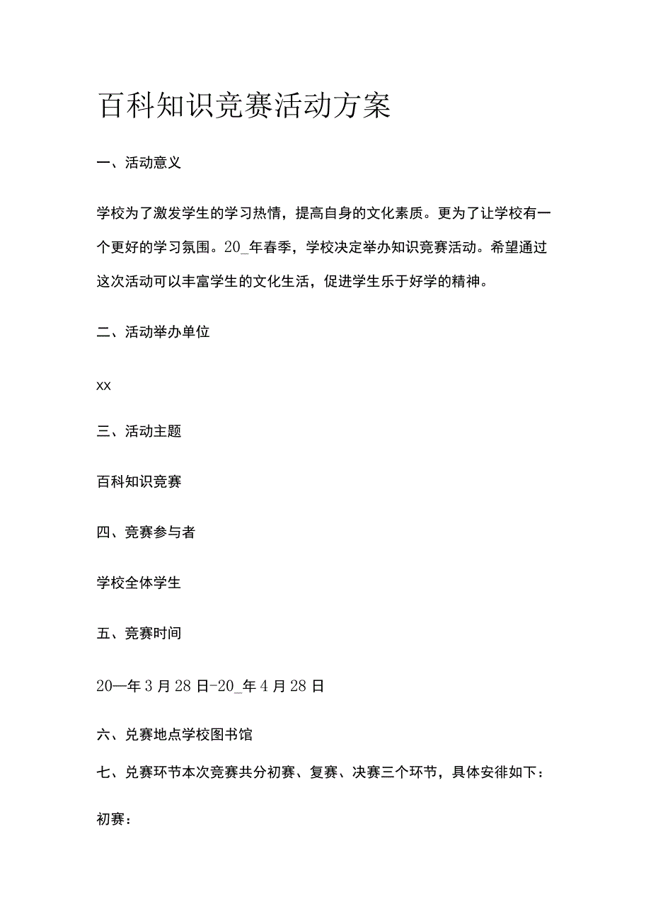 百科知识竞赛活动实施方案.docx_第1页