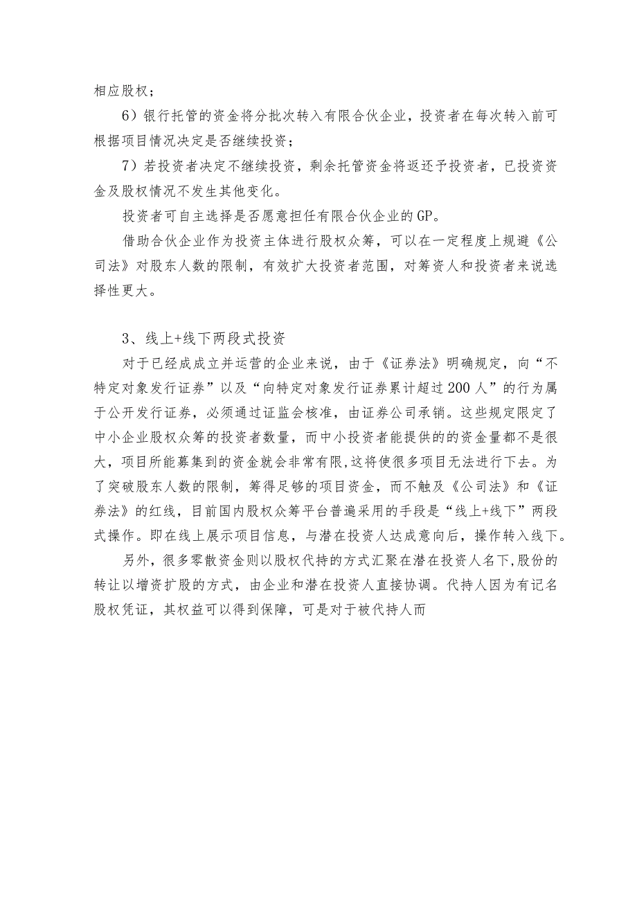 我国股权众筹模式介绍.docx_第3页