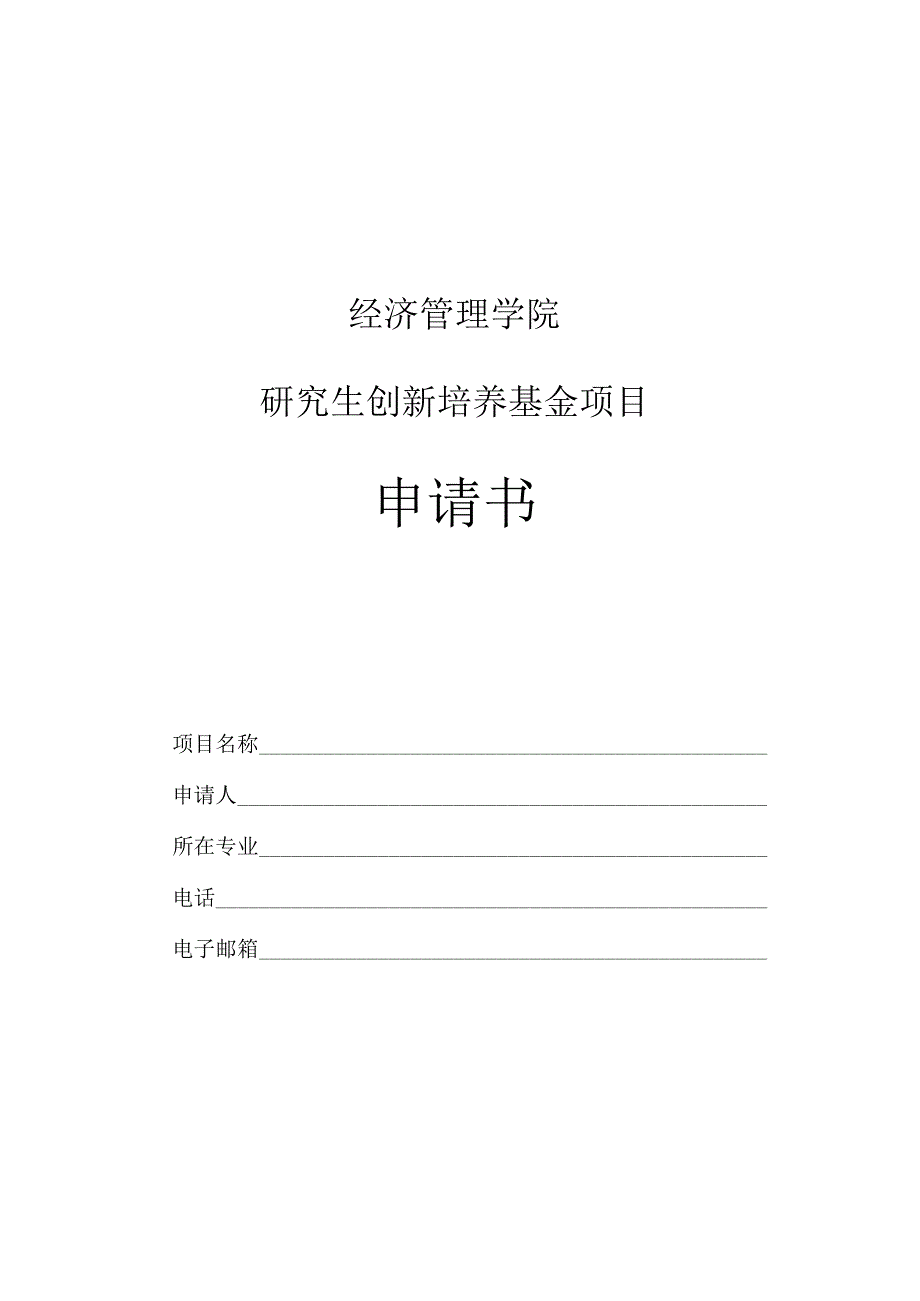 经济管理学院研究生创新培养基金项目申请书.docx_第1页