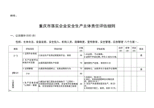 落实企业安全生产主体责任评估细则.docx