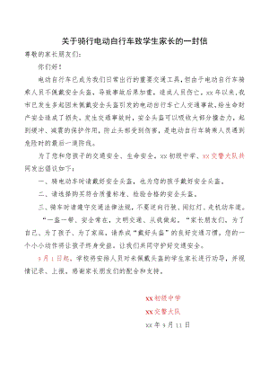 关于骑行电动自行车致学生家长的一封信.docx