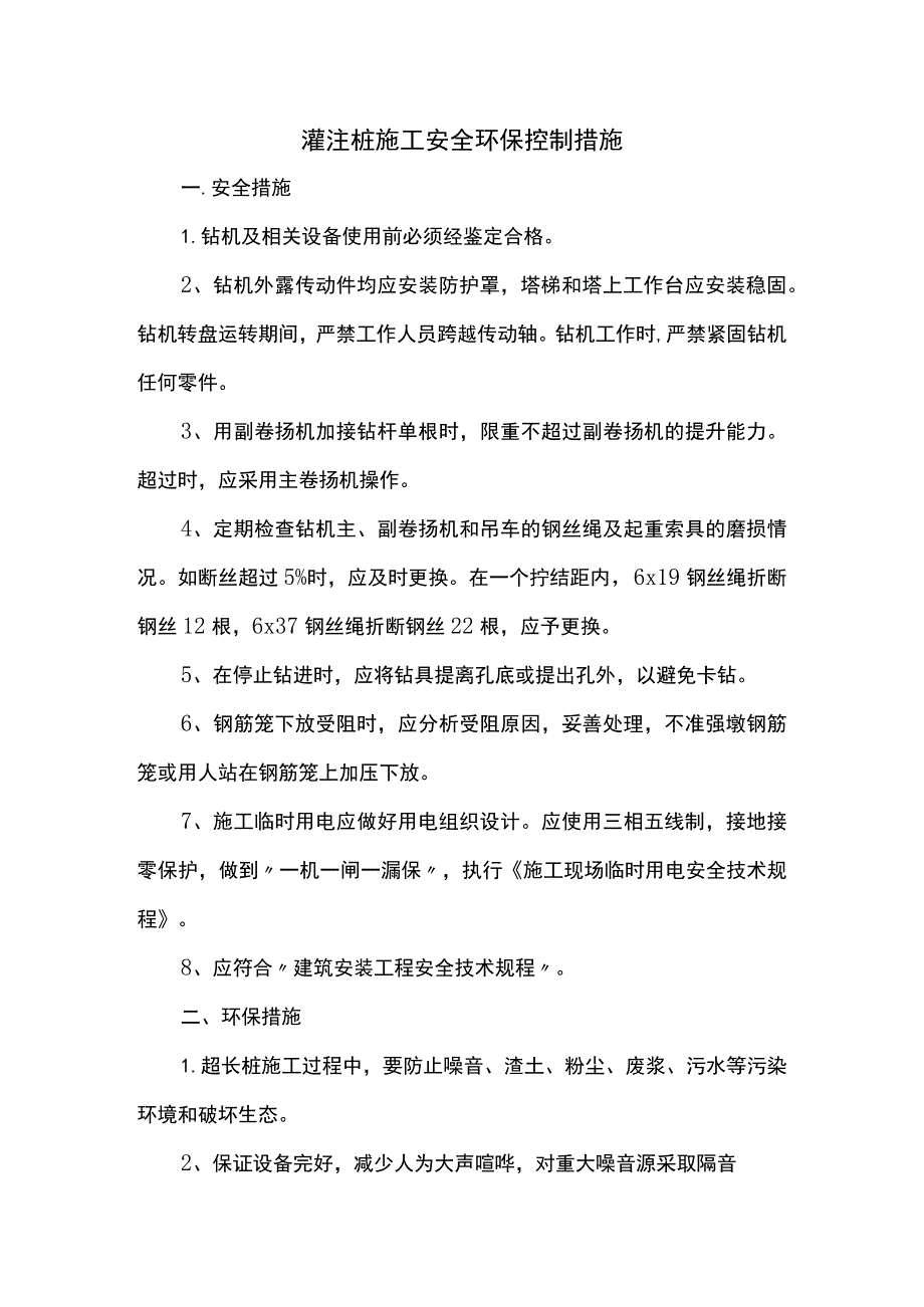 灌注桩施工安全环保控制措施.docx_第1页