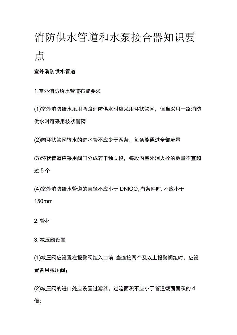 消防供水管道和水泵接合器知识要点.docx_第1页