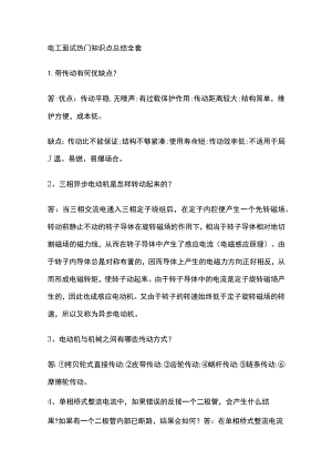 电工面试热门知识点总结全套.docx