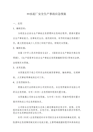 水泥厂安全生产应急预案.docx