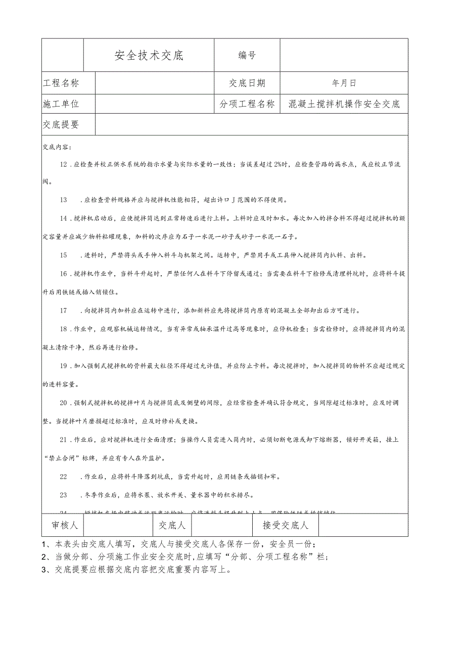 混凝土搅拌机操作安全技术交底.docx_第2页