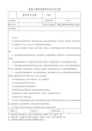 混凝土搅拌机操作安全技术交底.docx