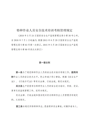 特种作业人员安全技术培训考核管理规定.docx