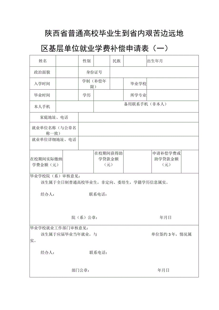 陕西省普通高校毕业生到省内艰苦边远地区基层单位就业学费补偿申请表一.docx_第1页