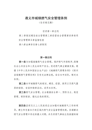 遵义市城镇燃气安全管理条例（征求意见稿）.docx