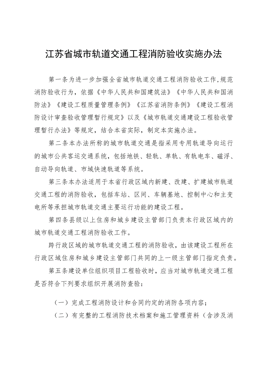 江苏省城市轨道交通工程消防验收实施办法（2023）.docx_第1页