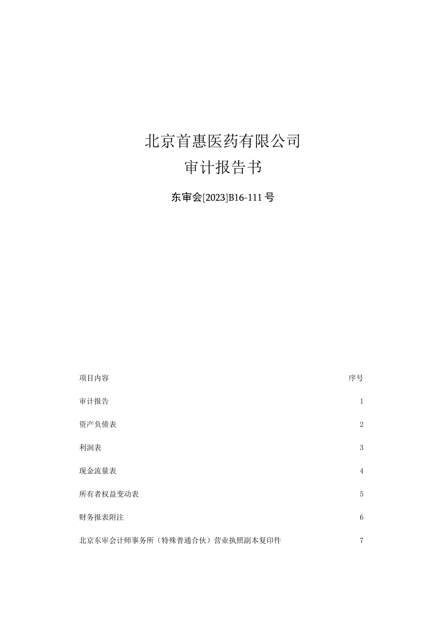 德展健康：北京首惠医药有限公司审计报告书.docx_第1页