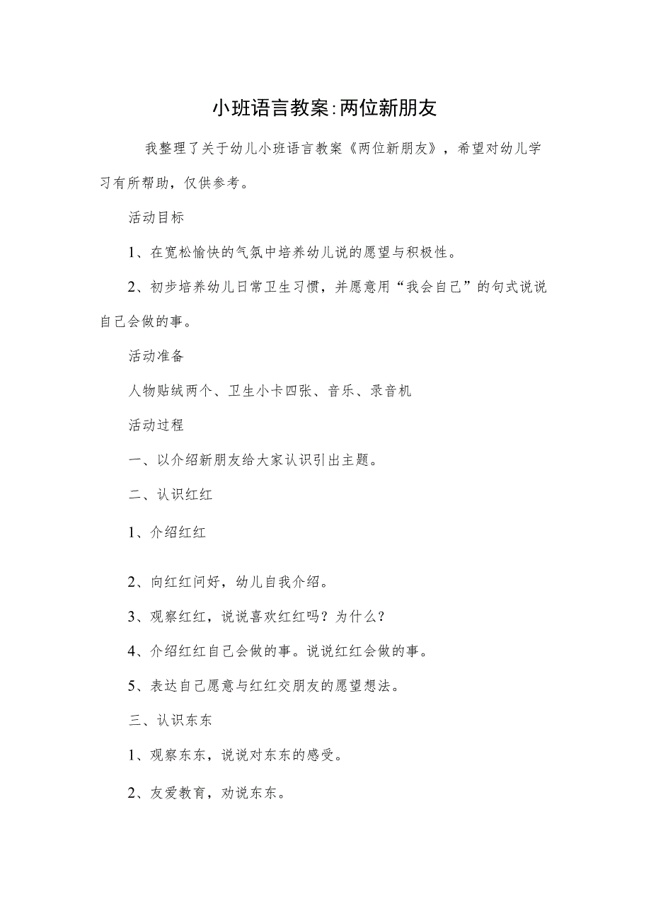 小班语言教案-两位新朋友.docx_第1页