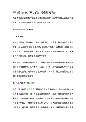 先张法预应力梁预制方法.docx