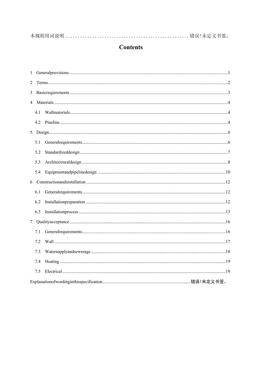 2022卫生间管线与墙体集成系统技术规程.docx_第3页