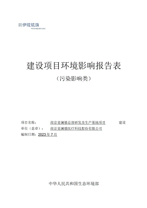 南京麦澜德总部研发及生产基地项目环境影响报告表.docx