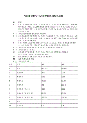 汽轮发电机空冷汽轮发电机组检修规程.docx