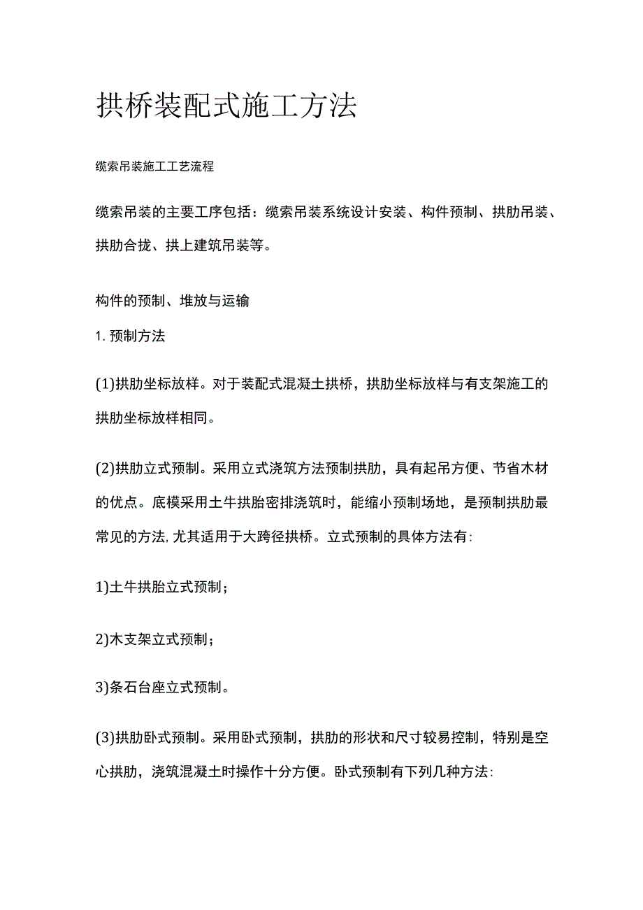 拱桥装配式施工方法.docx_第1页