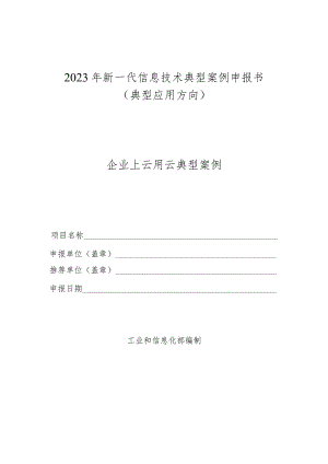 2023年新一代信息技术典型…书（典型应用方向-企业上云）.docx