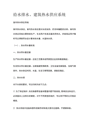 给水排水、建筑热水供应系统.docx