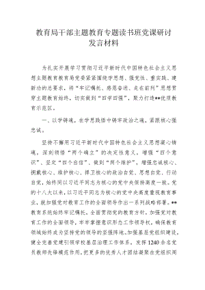 教育局干部主题教育专题读书班党课研讨发言材料.docx