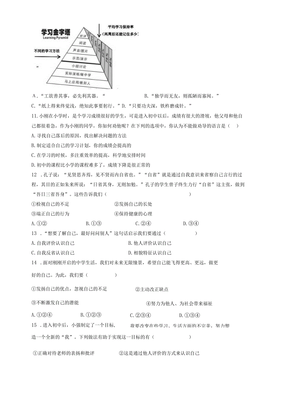 （部编人教版）初中七年级道德与法治上册第一单元（成长的节拍》测试试题卷（附答案详解）.docx_第3页