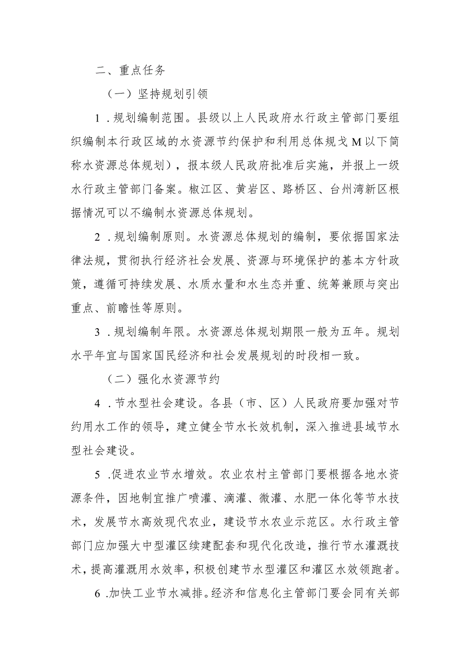 关于全面加强水资源管理工作的通知（征求意见稿）.docx_第2页